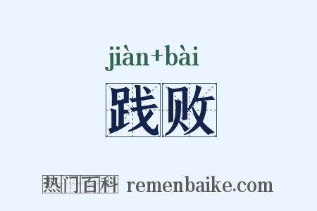 践败是什么意思的图片